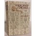Обложка книги «Асканио» — Дюма Александр