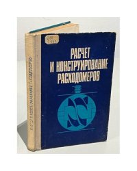 Расчет и конструирование расходомеров