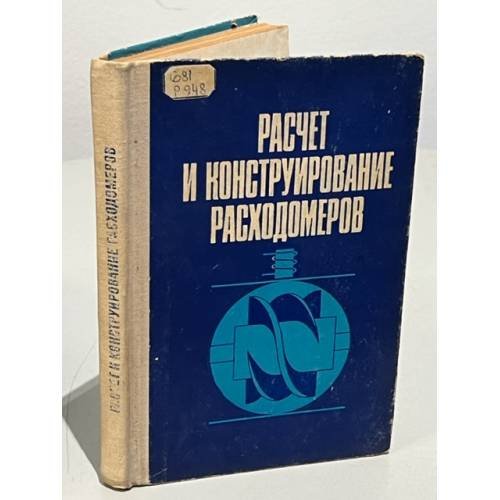 Обложка книги «Расчет и конструирование расходомеров» — Нет автора