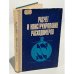 Обложка книги «Расчет и конструирование расходомеров» — Нет автора