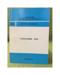 Германия. 2010