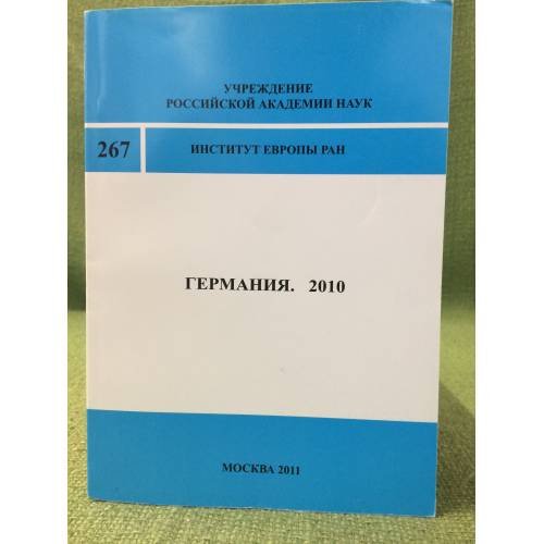 Германия. 2010