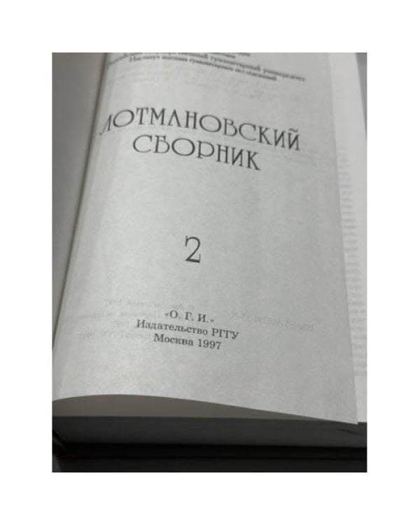 Дополнительное изображение книги «Лотмановский сборник 2»