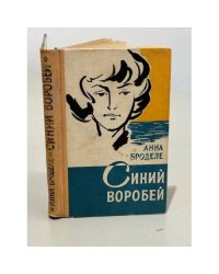 Синий воробей