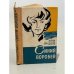 Обложка книги «Синий воробей» — Анна Броделе