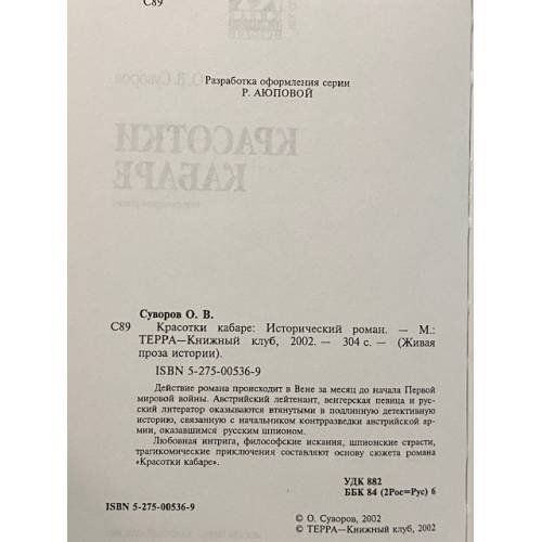 Обложка книги «Красотки кабаре» — О. В. Суворов, ISBN 5275005369