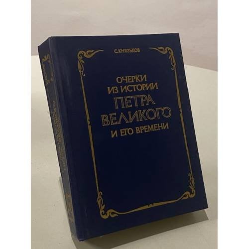 Очерки из истории Петра Великого и его времени