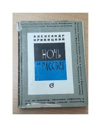 Ночь и рассвет