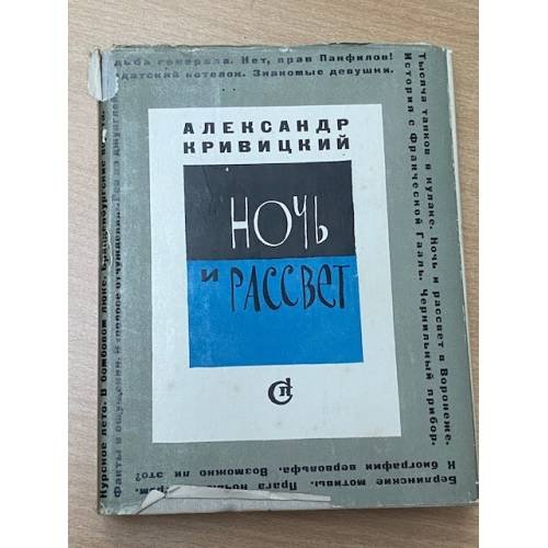 Обложка книги «Ночь и рассвет» — Александр Кривицкий