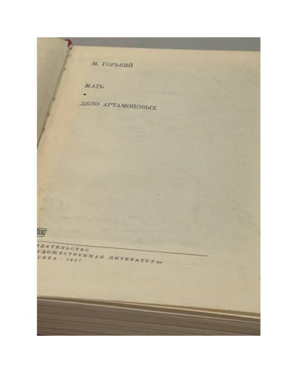 Дополнительное изображение книги «М.Горький. Мать. Дело Артамоновых»