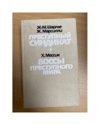 Преступный синдикат. Боссы преступного мира