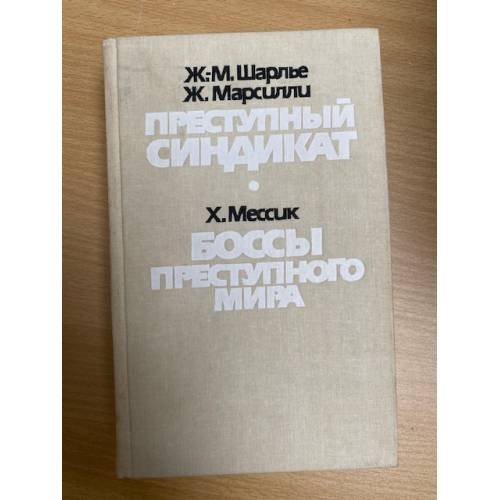 Преступный синдикат. Боссы преступного мира