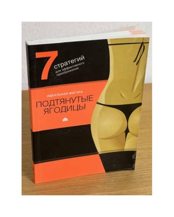 Подтянутые ягодицы. 7 стратегий для эффектного преображения