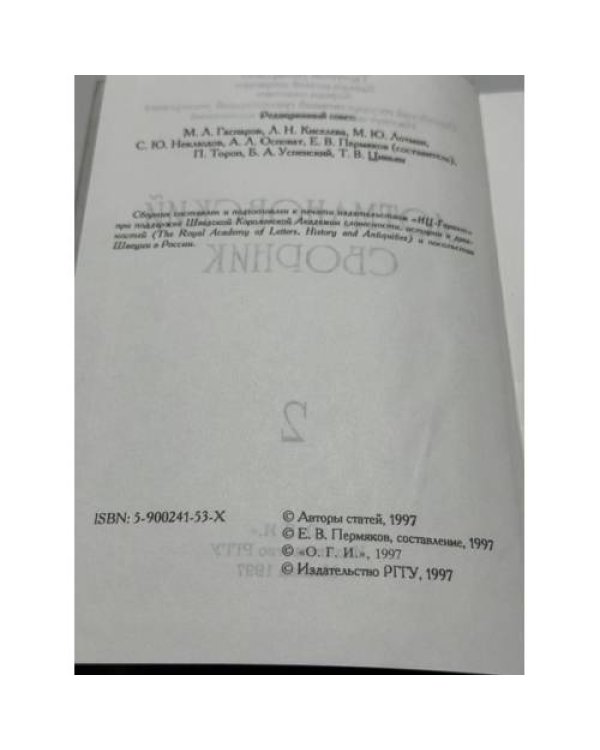 Дополнительное изображение книги «Лотмановский сборник 2»