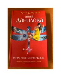 Тайная любовь Копперфильда