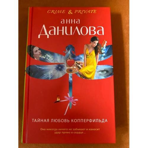 Тайная любовь Копперфильда