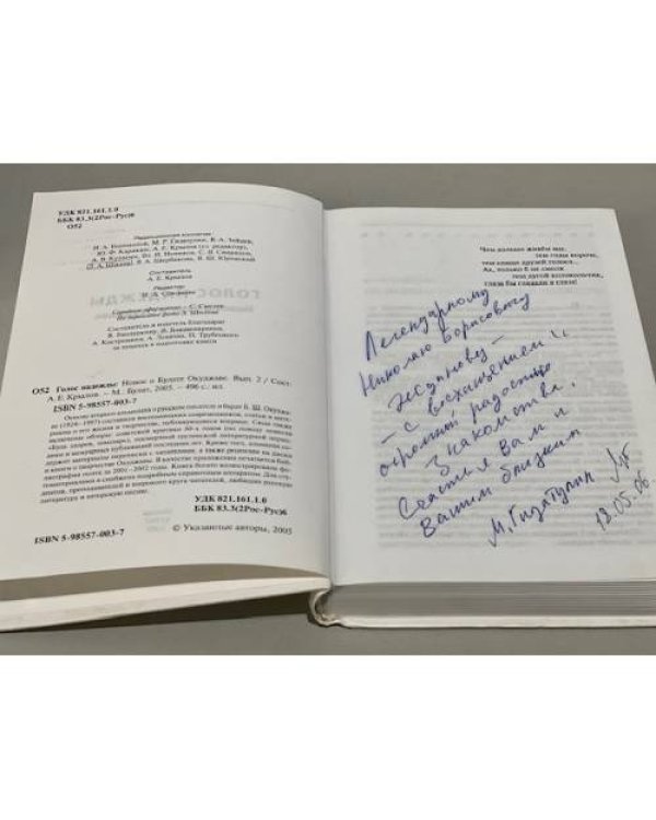 Дополнительное изображение книги «Голос надежды: Новое о Булате Окуджаве. Книга 2  (автограф соавтора)»