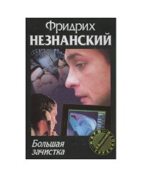Большая зачистка