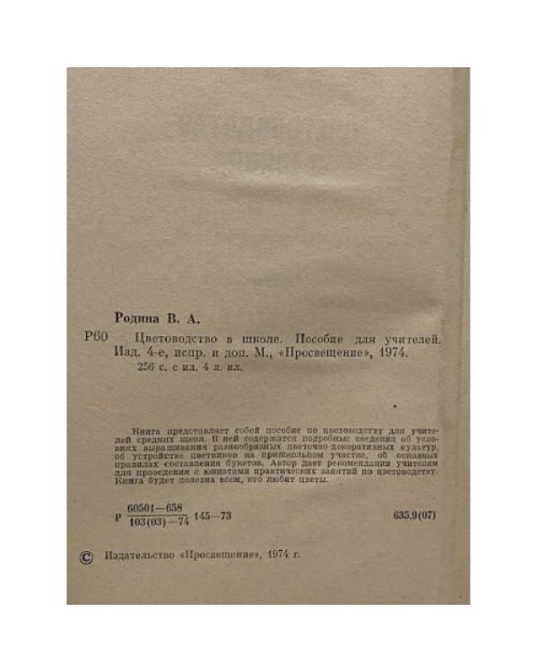 Дополнительное изображение книги «Цветоводство в школе »