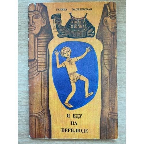 Я еду на верблюде