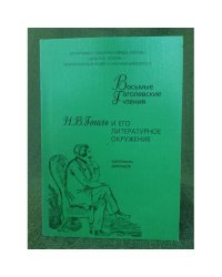 Н.В. Гоголь и его литературное окружение