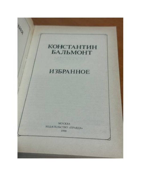 Константин Бальмонт. Избранное