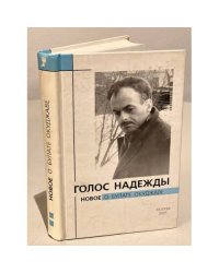 Голос надежды: Новое о Булате Окуджаве. Книга 2  (автограф соавтора)