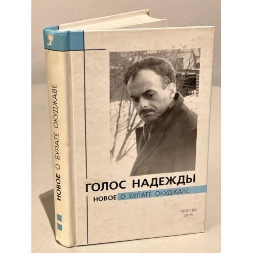 Обложка книги «Голос надежды: Новое о Булате Окуджаве. Книга 2  (автограф соавтора)» — Крылов А. Е., ISBN 5985570037