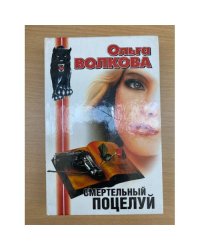 Смертельный поцелуй