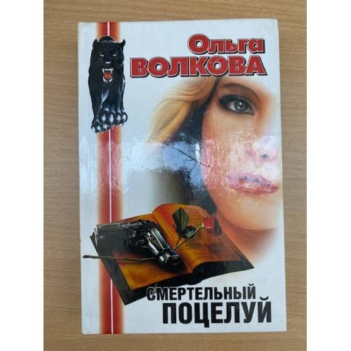 Смертельный поцелуй