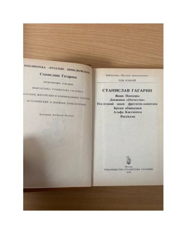 Станистав Гагарин. Собрание сочинений. Том 2