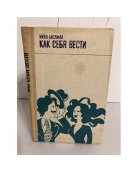 Как себя вести