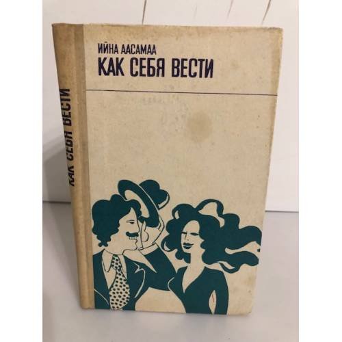 Обложка книги «Как себя вести» — Аасамаа Ийна Тоомасовна