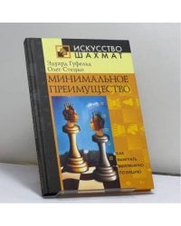 Минимальное преимущество