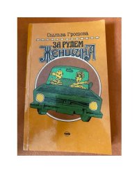За рулем женщина