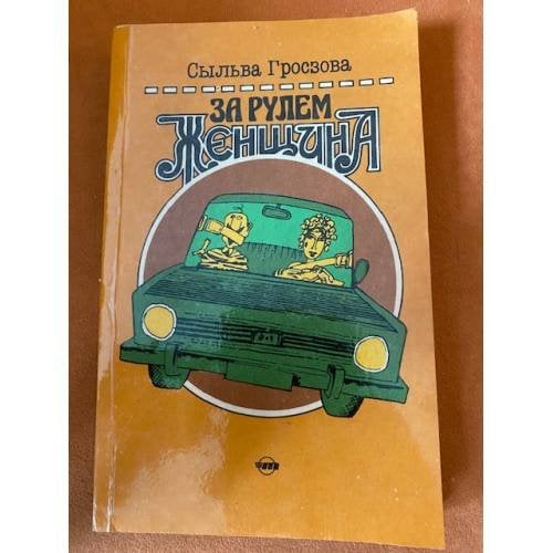 За рулем женщина