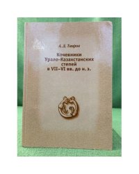 Кочевники Урало-казахстанских степей в VII - VI вв. до н.э