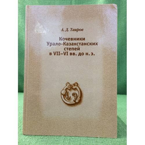 Кочевники Урало-казахстанских степей в VII - VI вв. до н.э