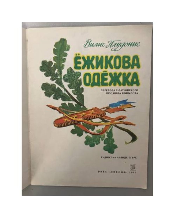 Дополнительное изображение книги «Ежикова одежка»