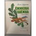 Дополнительное изображение книги «Ежикова одежка»