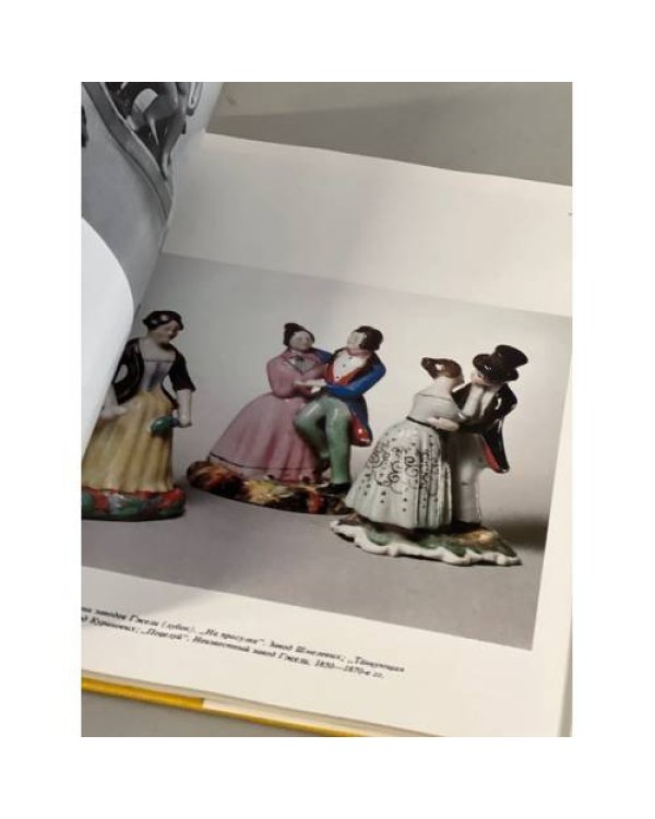 Дополнительное изображение книги «Русский фарфор. Частные заводы »