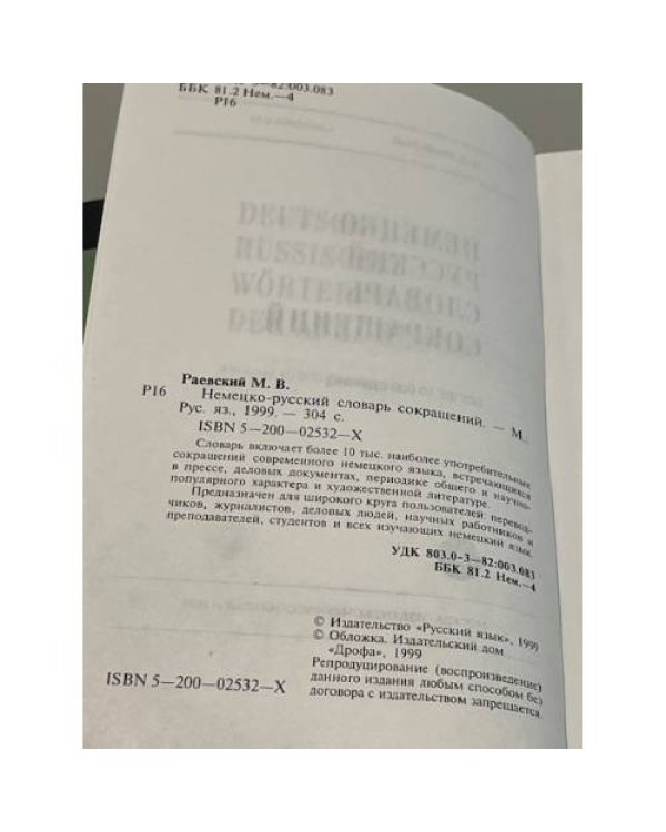 Немецко-русский словарь сокращений