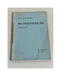 Истребитель. Рассказ