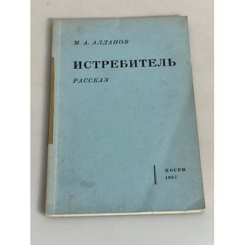 Истребитель. Рассказ