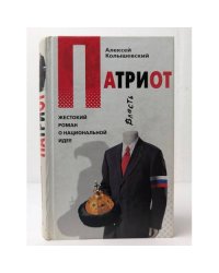 Патриот