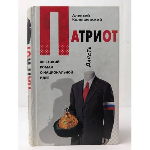 Патриот
