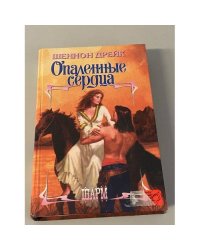 Опаленные сердца