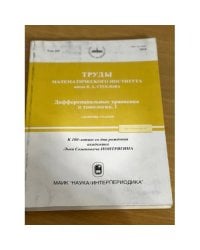 Труды Математического института им.В.А.Стеклова