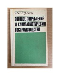Военное потребление и капиталистическое воспроизводство