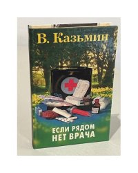 Если рядом нет врача